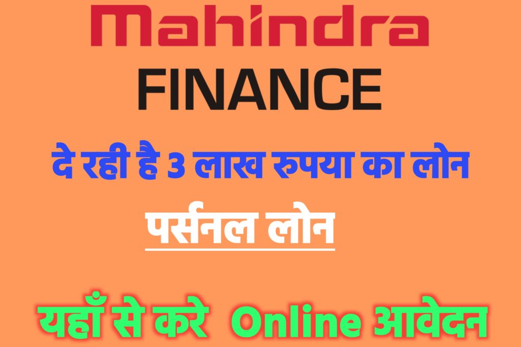 Mahindra Finance Personal Loan Yojana 2023
