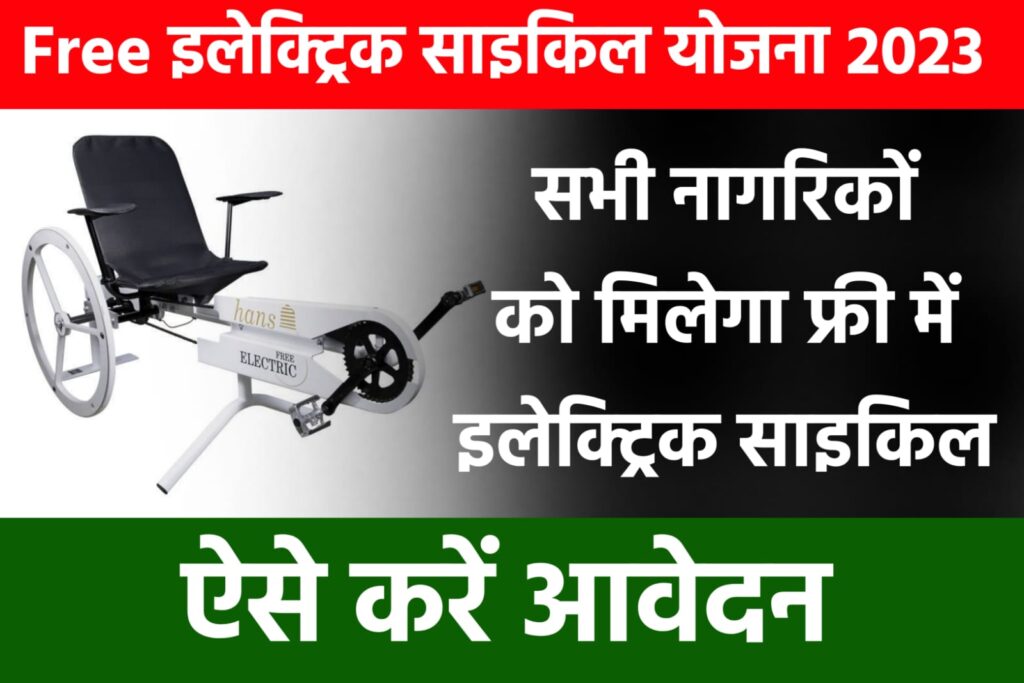 Bihar Free Electric Cycle Yojana 2023
