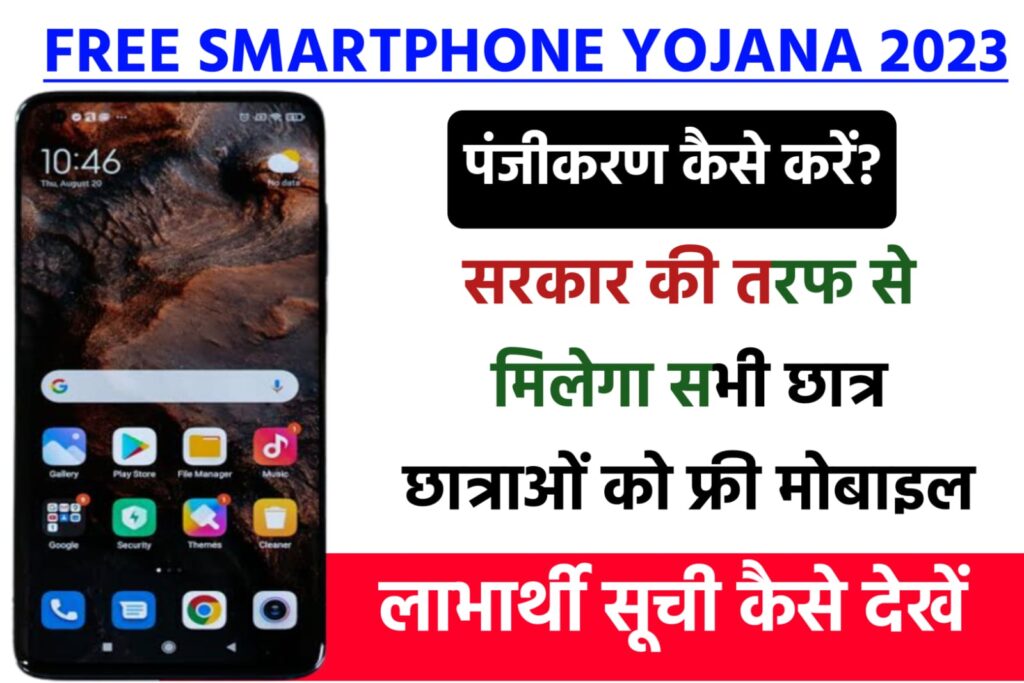Free Smart Phone Yojana 2023