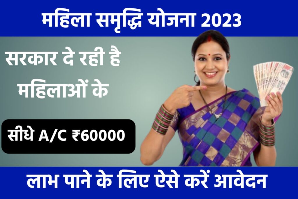 Mahila Samridhi Yojana 2023