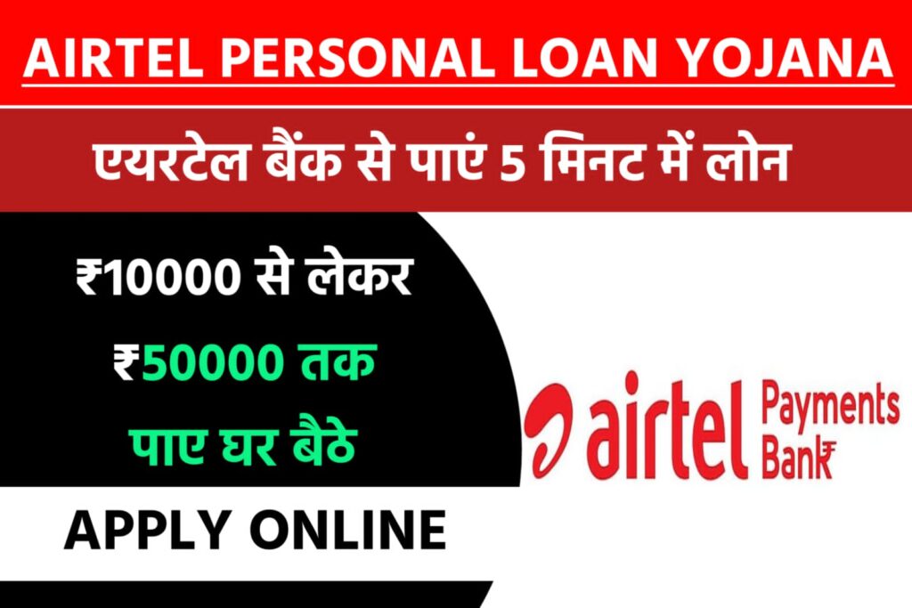 Airtel Personal Loan Yojana