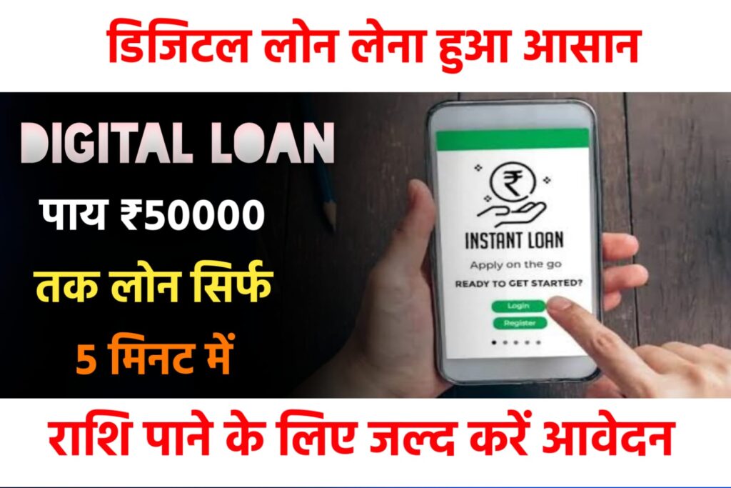 Digital Online Instant Loan
