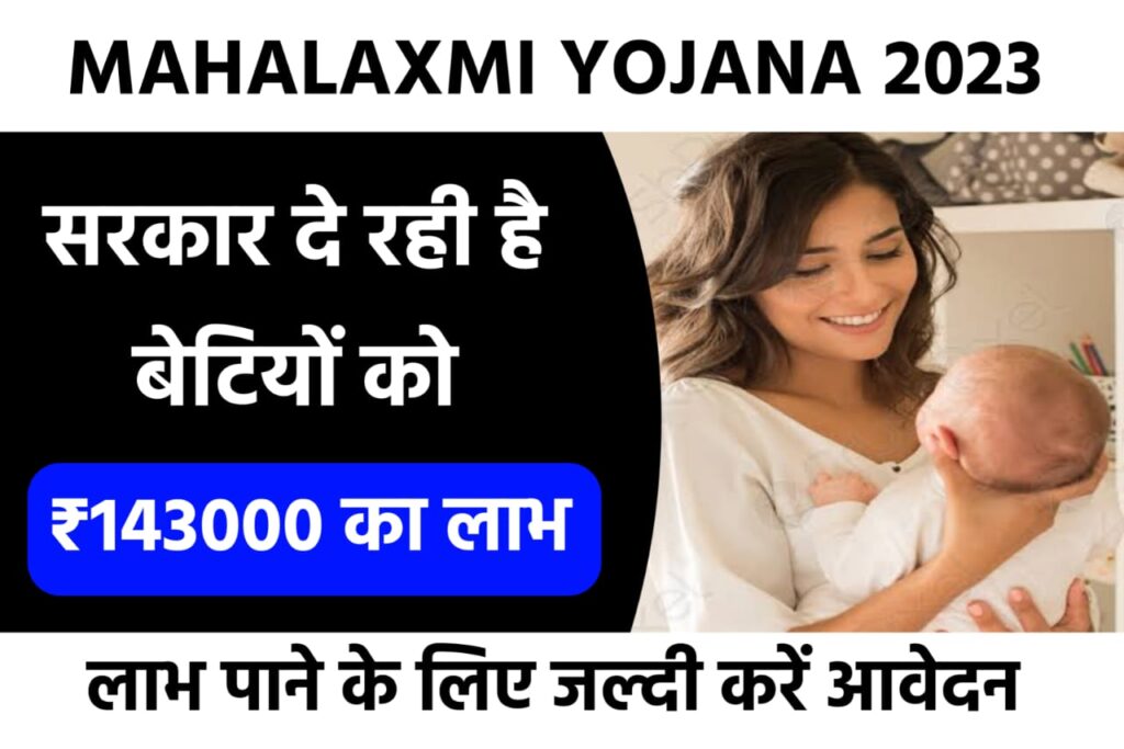 Mahalakshmi Yojana 2023