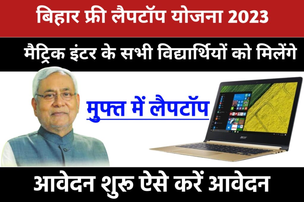 Bihar Free Laptop Yojana 2023