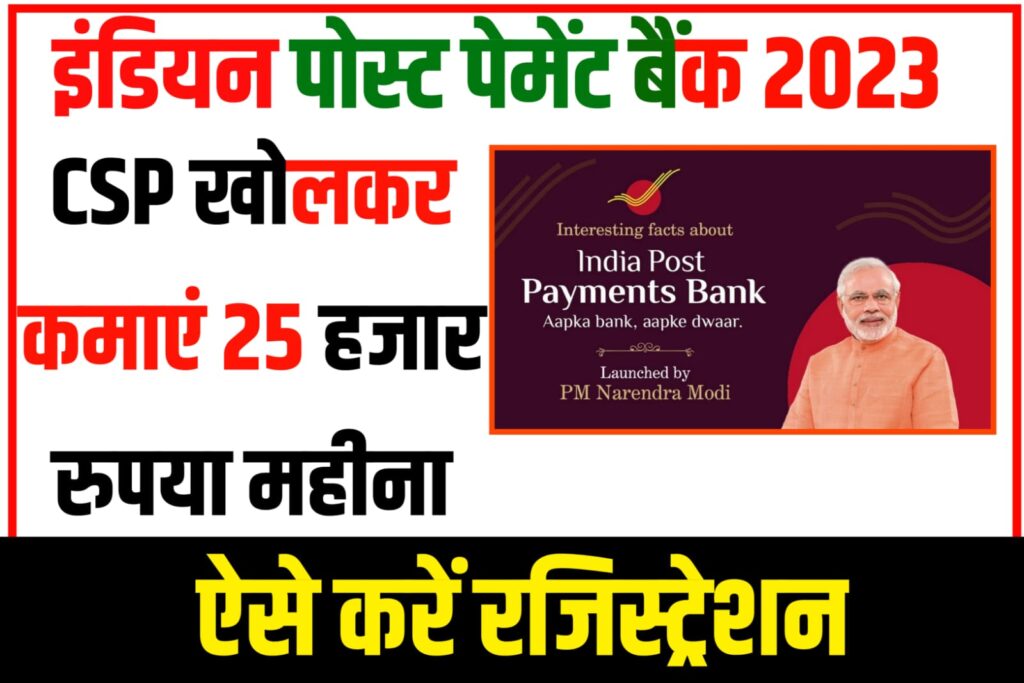 India Post Payment Bank CSP Online Apply 2023